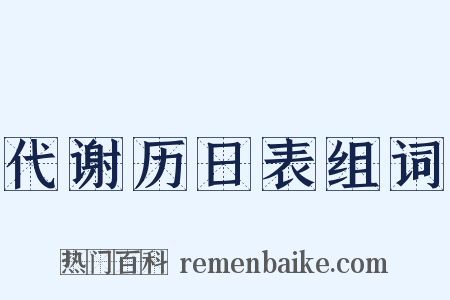 代谢历日表组词是什么意思的图片